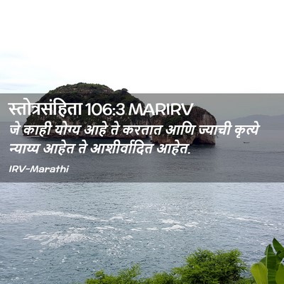 Picture 02 - स्तोत्रसंहिता 106:3 MARIRV - जे काही योग्य आहे - Bible Verse Picture