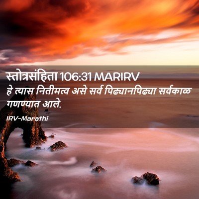 Picture 02 - स्तोत्रसंहिता 106:31 MARIRV - हे त्यास नितीमत्व - Bible Verse Picture