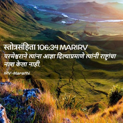 Picture 02 - स्तोत्रसंहिता 106:34 MARIRV - परमेश्वराने - Bible Verse Picture