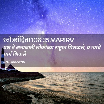 Picture 02 - स्तोत्रसंहिता 106:35 MARIRV - पण ते अन्यजाती - Bible Verse Picture