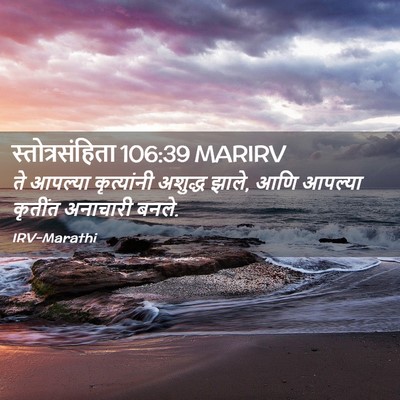 Picture 02 - स्तोत्रसंहिता 106:39 MARIRV - ते आपल्या - Bible Verse Picture