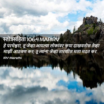 Picture 02 - स्तोत्रसंहिता 106:4 MARIRV - हे परमेश्वरा, तू - Bible Verse Picture