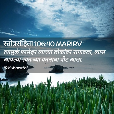 Picture 02 - स्तोत्रसंहिता 106:40 MARIRV - त्यामुळे परमेश्वर - Bible Verse Picture