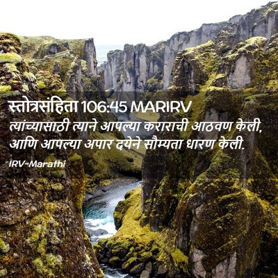 Picture 02 - स्तोत्रसंहिता 106:45 MARIRV - त्यांच्यासाठी - Bible Verse Picture