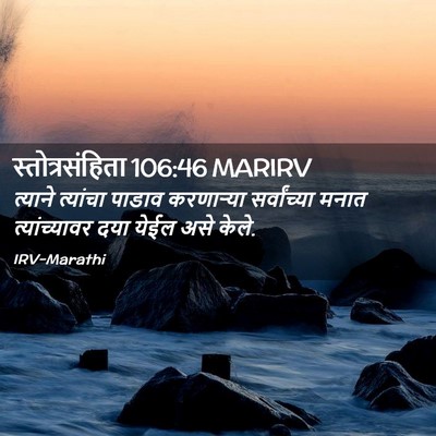 Picture 02 - स्तोत्रसंहिता 106:46 MARIRV - त्याने त्यांचा - Bible Verse Picture