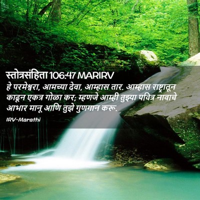 Picture 02 - स्तोत्रसंहिता 106:47 MARIRV - हे परमेश्वरा, - Bible Verse Picture