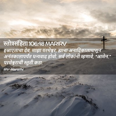 Picture 02 - स्तोत्रसंहिता 106:48 MARIRV - इस्राएलाचा देव, - Bible Verse Picture
