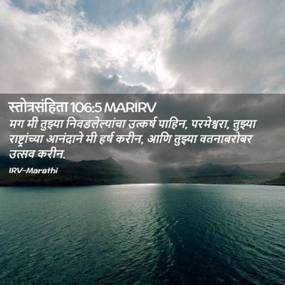 Picture 02 - स्तोत्रसंहिता 106:5 MARIRV - मग मी तुझ्या - Bible Verse Picture