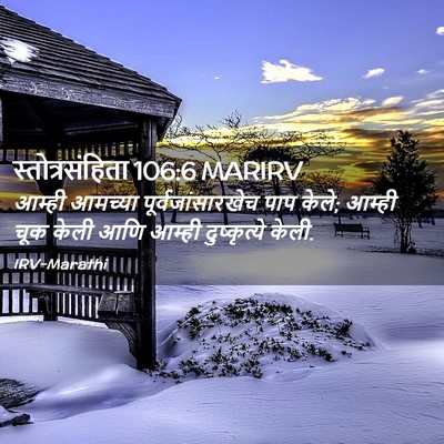 Picture 02 - स्तोत्रसंहिता 106:6 MARIRV - आम्ही आमच्या - Bible Verse Picture