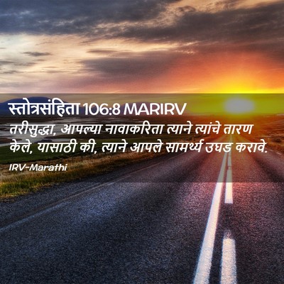 Picture 02 - स्तोत्रसंहिता 106:8 MARIRV - तरीसुद्धा, आपल्या - Bible Verse Picture