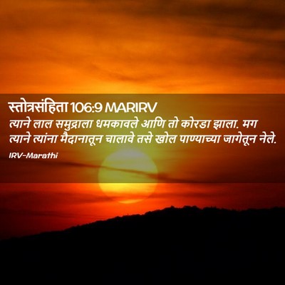 Picture 02 - स्तोत्रसंहिता 106:9 MARIRV - त्याने लाल - Bible Verse Picture