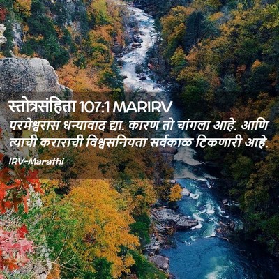 Picture 02 - स्तोत्रसंहिता 107:1 MARIRV - परमेश्वरास - Bible Verse Picture