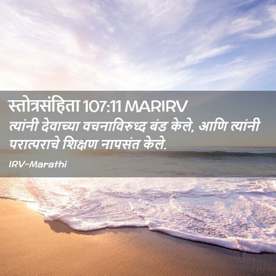 Picture 02 - स्तोत्रसंहिता 107:11 MARIRV - त्यांनी देवाच्या - Bible Verse Picture