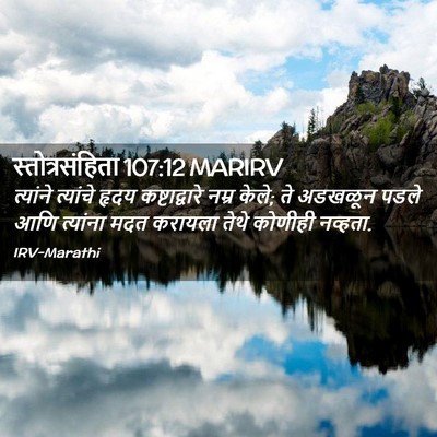 Picture 02 - स्तोत्रसंहिता 107:12 MARIRV - त्यांने त्यांचे - Bible Verse Picture