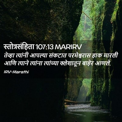Picture 02 - स्तोत्रसंहिता 107:13 MARIRV - तेव्हा त्यांनी - Bible Verse Picture