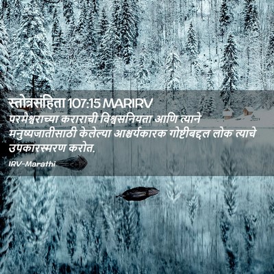 Picture 02 - स्तोत्रसंहिता 107:15 MARIRV - परमेश्वराच्या - Bible Verse Picture