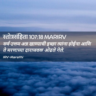 Picture 02 - स्तोत्रसंहिता 107:18 MARIRV - सर्व उत्तम अन्न - Bible Verse Picture