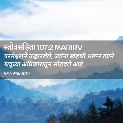 Picture 02 - स्तोत्रसंहिता 107:2 MARIRV - परमेश्वराने - Bible Verse Picture
