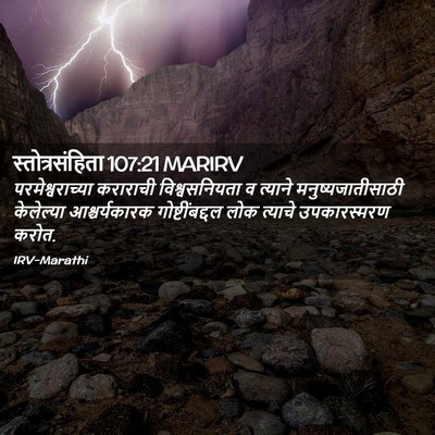 Picture 02 - स्तोत्रसंहिता 107:21 MARIRV - परमेश्वराच्या - Bible Verse Picture