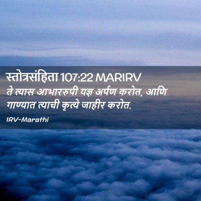 Picture 02 - स्तोत्रसंहिता 107:22 MARIRV - ते त्यास आभाररुपी - Bible Verse Picture