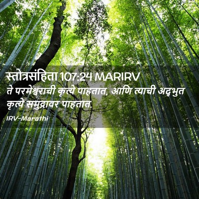 Picture 02 - स्तोत्रसंहिता 107:24 MARIRV - ते परमेश्वराची - Bible Verse Picture
