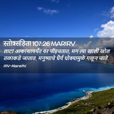 Picture 02 - स्तोत्रसंहिता 107:26 MARIRV - लाटा आकाशापर्यंत - Bible Verse Picture