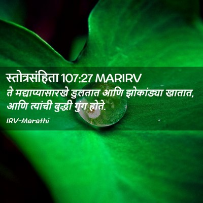Picture 02 - स्तोत्रसंहिता 107:27 MARIRV - ते मद्याप्यासारखे - Bible Verse Picture