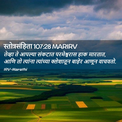 Picture 02 - स्तोत्रसंहिता 107:28 MARIRV - तेव्हा ते आपल्या - Bible Verse Picture