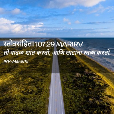 Picture 02 - स्तोत्रसंहिता 107:29 MARIRV - तो वादळ शांत करतो, - Bible Verse Picture
