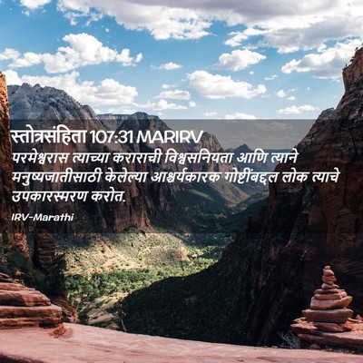 Picture 02 - स्तोत्रसंहिता 107:31 MARIRV - परमेश्वरास - Bible Verse Picture