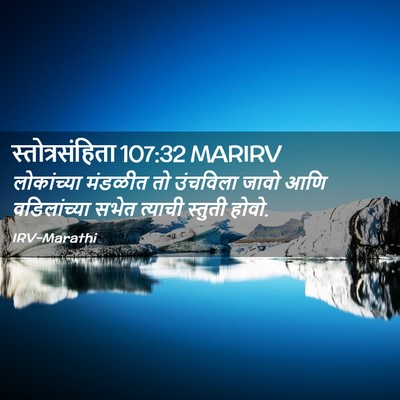 Picture 02 - स्तोत्रसंहिता 107:32 MARIRV - लोकांच्या मंडळीत - Bible Verse Picture