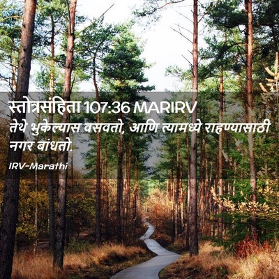 Picture 02 - स्तोत्रसंहिता 107:36 MARIRV - तेथे भुकेल्यास - Bible Verse Picture