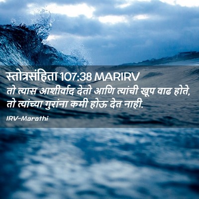 Picture 02 - स्तोत्रसंहिता 107:38 MARIRV - तो त्यास आशीर्वाद - Bible Verse Picture