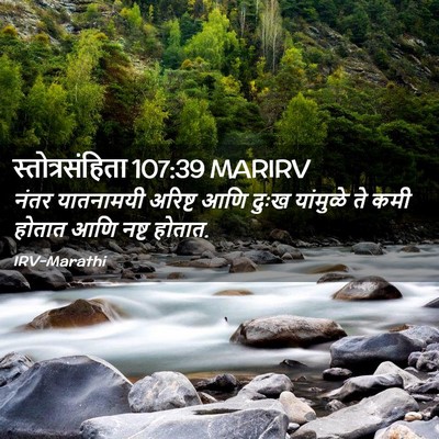 Picture 02 - स्तोत्रसंहिता 107:39 MARIRV - नंतर यातनामयी - Bible Verse Picture