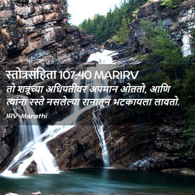 Picture 02 - स्तोत्रसंहिता 107:40 MARIRV - तो शत्रूंच्या - Bible Verse Picture