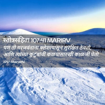 Picture 02 - स्तोत्रसंहिता 107:41 MARIRV - पण तो गरजवंताना - Bible Verse Picture
