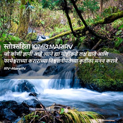 Picture 02 - स्तोत्रसंहिता 107:43 MARIRV - जो कोणी ज्ञानी आहे - Bible Verse Picture