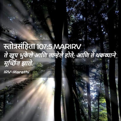 Picture 02 - स्तोत्रसंहिता 107:5 MARIRV - ते खूप भुकेले आणि - Bible Verse Picture