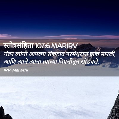 Picture 02 - स्तोत्रसंहिता 107:6 MARIRV - नंतर त्यांनी - Bible Verse Picture
