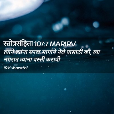 Picture 02 - स्तोत्रसंहिता 107:7 MARIRV - त्याने त्यांना - Bible Verse Picture