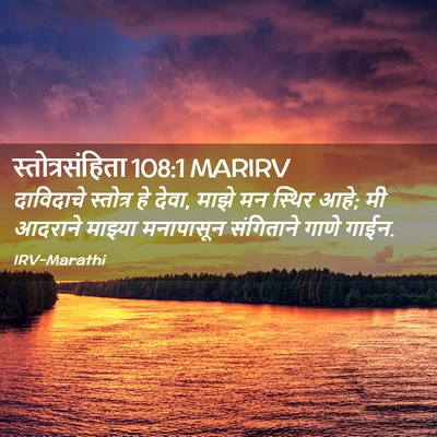 Picture 02 - स्तोत्रसंहिता 108:1 MARIRV - दाविदाचे स्तोत्र - Bible Verse Picture
