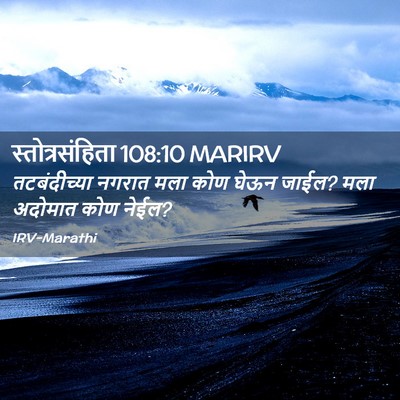 Picture 02 - स्तोत्रसंहिता 108:10 MARIRV - तटबंदीच्या नगरात - Bible Verse Picture