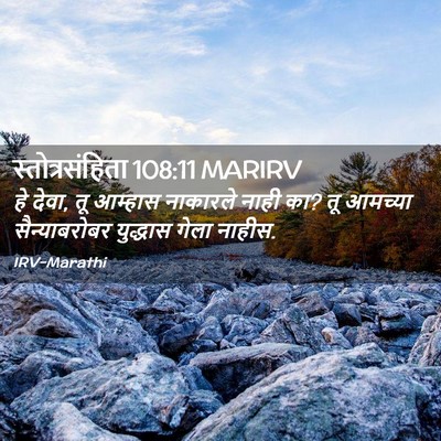 Picture 02 - स्तोत्रसंहिता 108:11 MARIRV - हे देवा, तू आम्हास - Bible Verse Picture