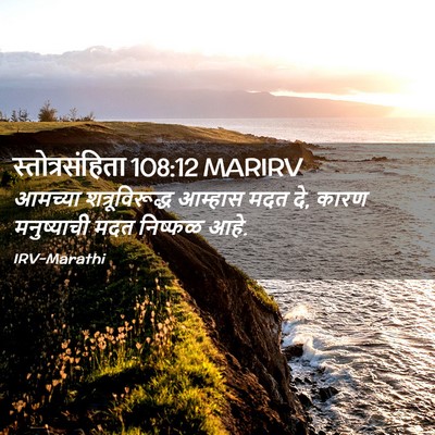 Picture 02 - स्तोत्रसंहिता 108:12 MARIRV - आमच्या - Bible Verse Picture