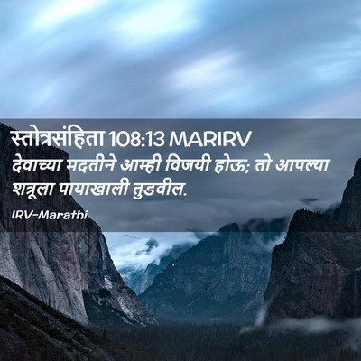 Picture 02 - स्तोत्रसंहिता 108:13 MARIRV - देवाच्या मदतीने - Bible Verse Picture