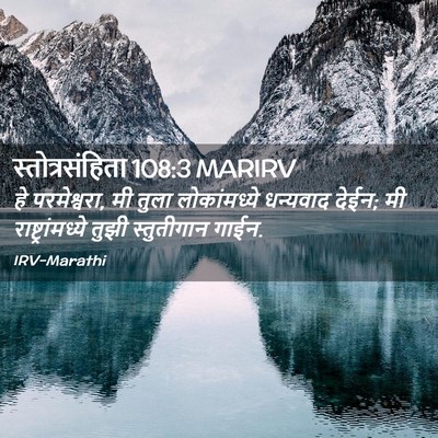 Picture 02 - स्तोत्रसंहिता 108:3 MARIRV - हे परमेश्वरा, मी - Bible Verse Picture