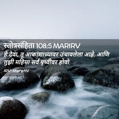 Picture 02 - स्तोत्रसंहिता 108:5 MARIRV - हे देवा, तू - Bible Verse Picture