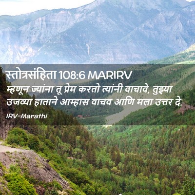 Picture 02 - स्तोत्रसंहिता 108:6 MARIRV - म्हणून ज्यांना तू - Bible Verse Picture