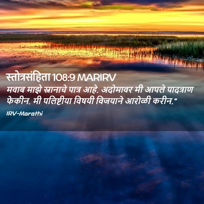 Picture 02 - स्तोत्रसंहिता 108:9 MARIRV - मवाब माझे - Bible Verse Picture