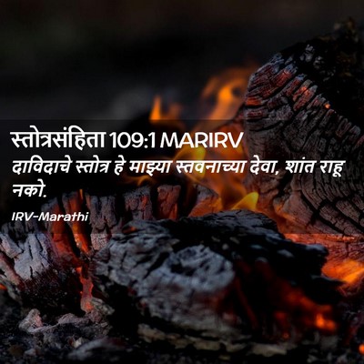Picture 02 - स्तोत्रसंहिता 109:1 MARIRV - दाविदाचे स्तोत्र - Bible Verse Picture